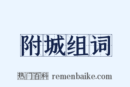 附城组词是什么意思的图片